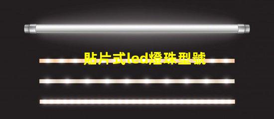 貼片式led燈珠型號大全 貼片led燈珠型號及尺寸和圖片